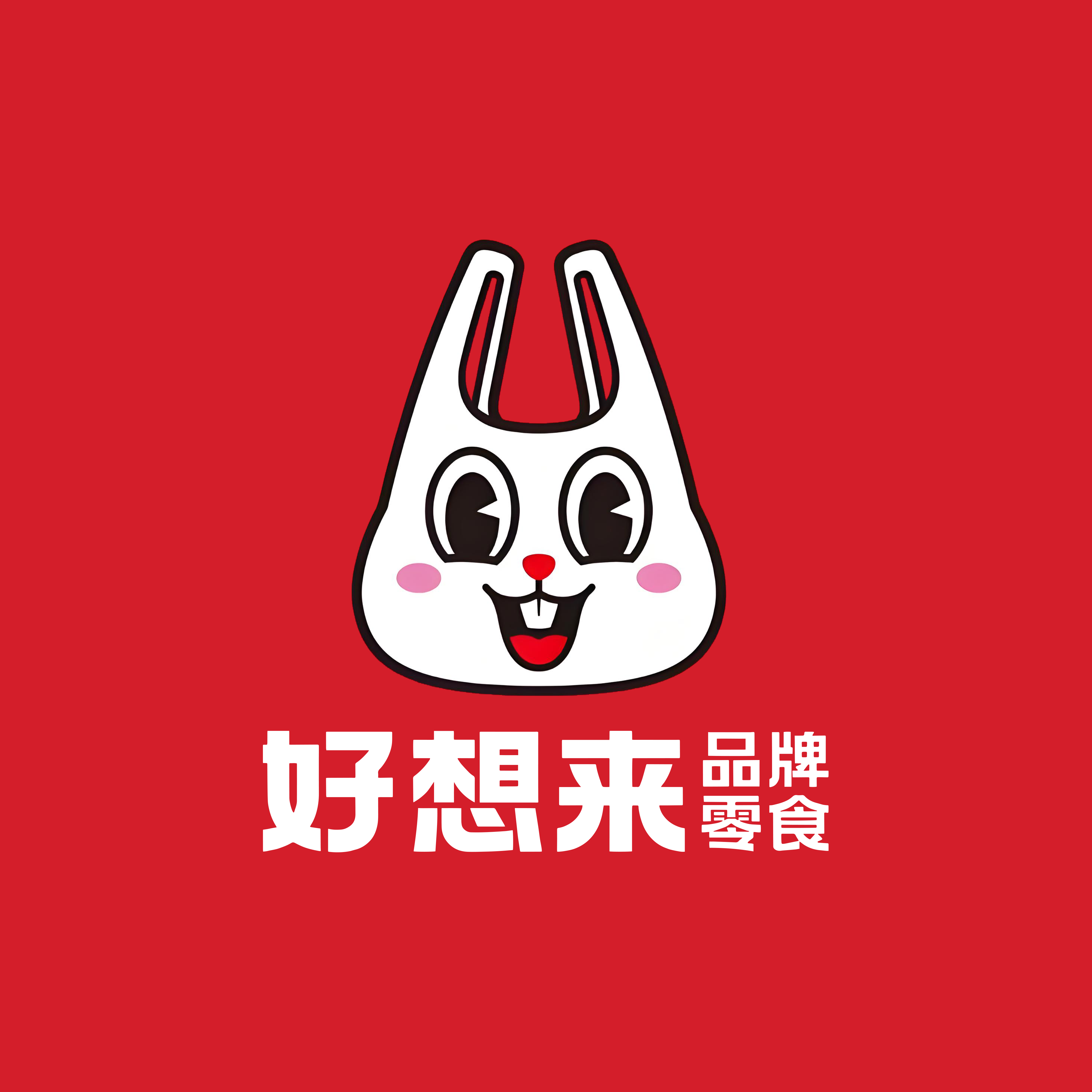 好想来