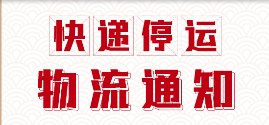 2020年快递停运通知