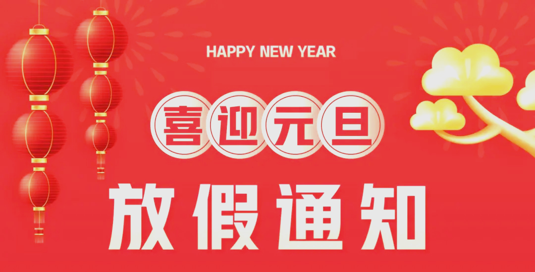 关于2019年元旦放假的通知