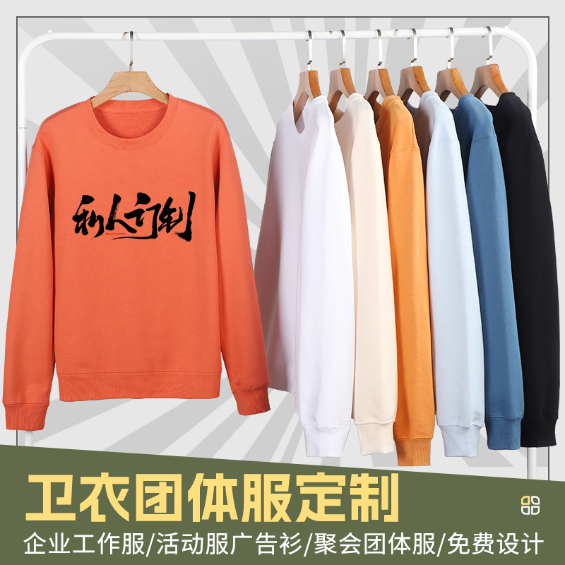 圆领休闲卫衣定制印logo工作服团体服聚会