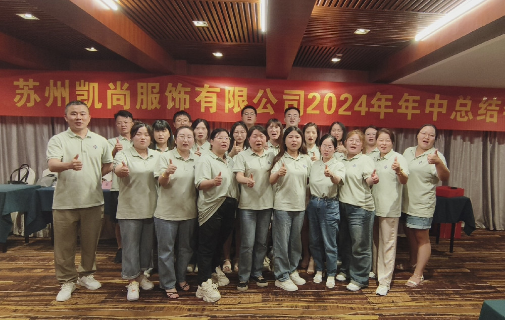 苏州凯尚服饰有限公司2024年度上半年度工作总结汇报圆满落幕
